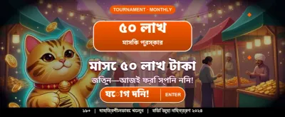 আজই যোগ দিন এবং জিতুন banner image